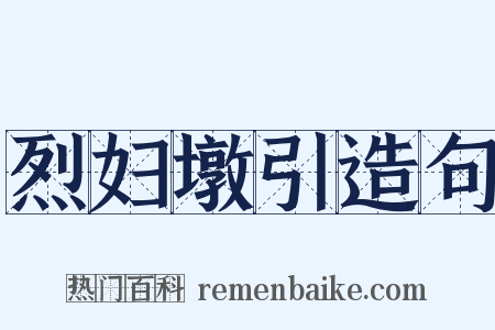 烈妇墩引造句是什么意思的图片